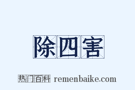 除四害是什么意思的图片